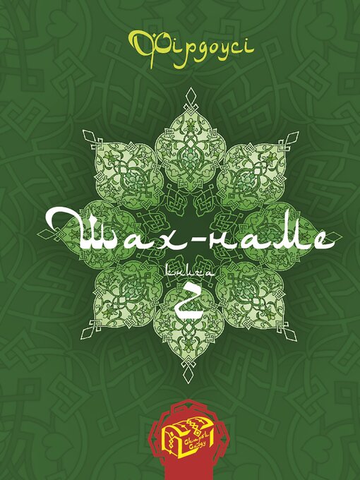 Title details for Шах-наме. Книга 2 by Фірдоусі Абулькасим - Available